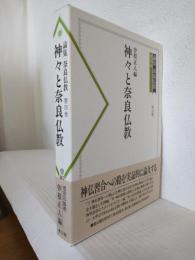 神々と奈良仏教 (論集奈良仏教 第4巻)