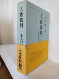 人権裁判二十六話 ～弁護士生活六十年の記録～