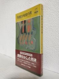 別館三号室の男 (ハヤカワ・ポケットミステリ1497)
