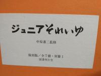 ジュニアそれいゆ 復刻版 (全8冊揃＋付録)