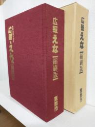 市制30周年記念 広報えな 縮刷版 (岐阜県恵那市)