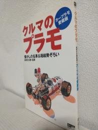 カープラモ愛蔵版 クルマのプラモ ～懐かしの名車＆箱絵勢ぞろい～