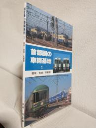 首都圏の車輌基地１ (電車/客車/気動車)