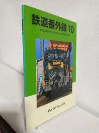 鉄道番外録 10