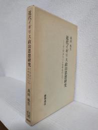 近代イギリス政治思想研究　～T.H.グリーンを中心として～