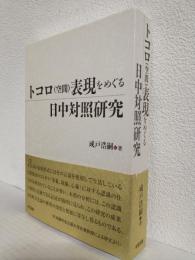 トコロ(空間)表現をめぐる日中対照研究