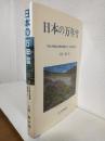 日本の万年雪 ～月山・鳥海山の雪氷現象1971～1998に関連して～