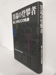 異端の登攀者 ～第二次RCCの軌跡～ (ロック・クライミング・クラブ)