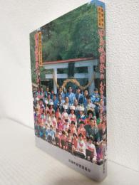 重要無形民俗文化財 田島祇園祭のおとうや行事