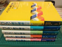 パソコン統計解析ハンドブック (全5冊セット)