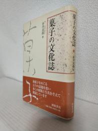 菓子の文化誌