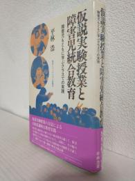 仮説実験授業と障害児統合教育 ～障害児もともに学ぶクラスでの実践～