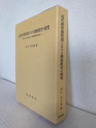 近代教育黎明期における健康教育の研究 ～教育と医学の融合による健康教育の始まり～