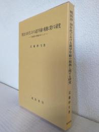 明治20・30年代における就学年齢の根拠に関する研究 ～三島通良の所論をめぐって～