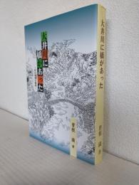 大井川に橋があった ～井川刎橋の解明～