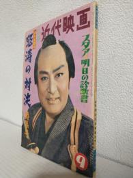 「血斗水滸伝 怒涛の対決」特集号 (昭和34年9月 別冊近代映画)