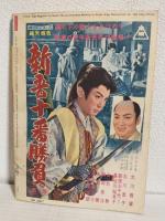 「血斗水滸伝 怒涛の対決」特集号 (昭和34年9月 別冊近代映画)