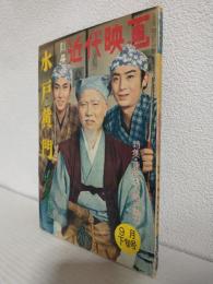 「水戸黄門」特集号 (昭和35年9月下旬 別冊近代映画)