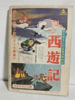 「水戸黄門」特集号 (昭和35年9月下旬 別冊近代映画)