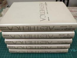 講座美学 (全5冊セット)
