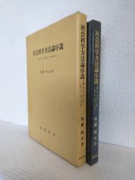 社会科学方法論序説 ～M.ウェーバーとF.v.ゴットル～