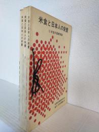米食と日本人の栄養 (全3冊セット)