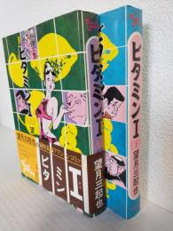 ビタミンI (上下巻 全2冊セット) ハードコミックス