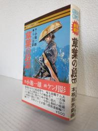 草葉の段平 (GORAKU COMICS)
