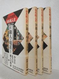 ヴィジュアル史料日本職人史 (全4冊セット)