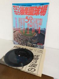 さようなら後楽園球場 ～50年永い間ありがとう～ (日刊スポーツグラフ)