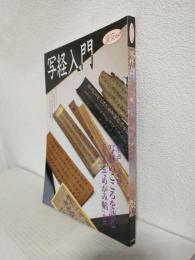 写経入門 ～写経のこころと歴史と美の鑑賞そして実践写経入門をこの一冊に網羅～ (淡交ムック)