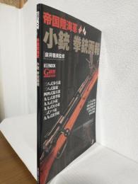 帝国陸海軍小銃拳銃画報 (HOBBY JAPAN MOOK No.518)