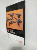 帝国陸海軍小銃拳銃画報 (HOBBY JAPAN MOOK No.518)