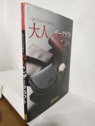 一流プロがこっそり教える大人のレザークラフト (Professional Series)