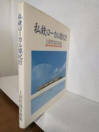 上田哲哉写真集 ～私鉄ローカル線紀行～