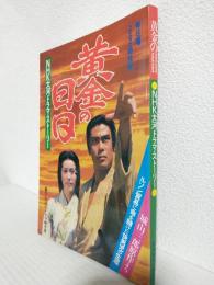 黄金の日日 (NHK大河ドラマ・ストーリー)