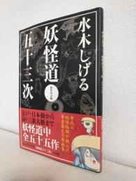 水木しげる 妖怪道五十三次 (新装改訂版)