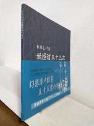 水木しげる 妖怪道五十三次