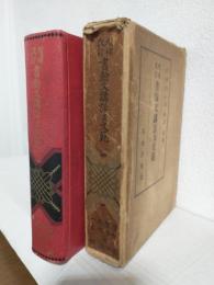 書翰文講話及文範 (増補改訂) 全一冊
