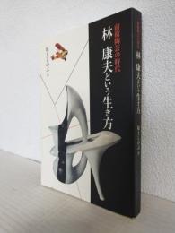 林康夫という生き方 ～前衛陶芸の時代～