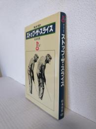 頭と体で直すストップ・ザ・スライス (PAR GOLF DELUXE)