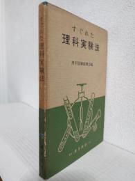 すぐれた理科実験法