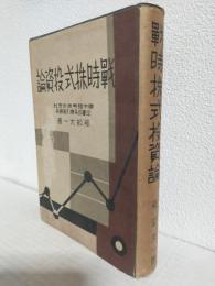 戦時株式投資論 
