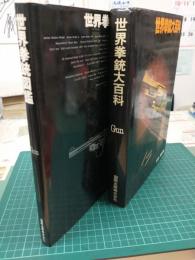 世界拳銃大百科/世界拳銃図鑑 (おまとめ2冊セット)