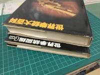 世界拳銃大百科/世界拳銃図鑑 (おまとめ2冊セット)