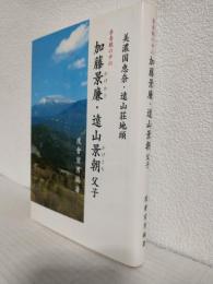 美濃国恵奈・遠山荘地頭 ～吾妻鑑の中の加藤景廉・遠山景朝父子～