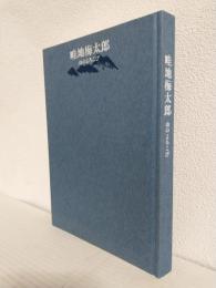 生誕百年記念 畦地梅太郎展 ～山のよろこび～ (図録)