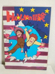 テレビアニメ 「トム・ソーヤの冒険」