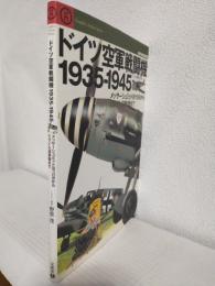 ドイツ空軍戦闘機1935-1945 ～メッサーシュミットBf109からミサイル迎撃機まで～ (世界の傑作機別冊)