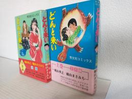 どんと来い (上下巻 全2冊セット) 芳文社コミックス
